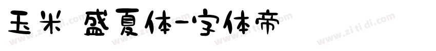 玉米 盛夏体字体转换